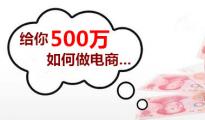 給你500萬，如何做電商？