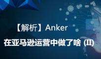 【解析】Anker在亞馬遜運(yùn)營(yíng)中做了啥 (II)