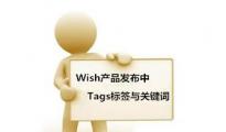 【干貨】Wish產(chǎn)品發(fā)布中Tags標(biāo)簽與關(guān)鍵詞 