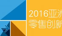 2016亞洲零售創(chuàng)新周發(fā)言嘉賓系列專訪