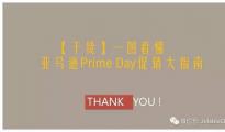 【干貨】一圖看懂，亞馬遜Prime Day促銷大指南