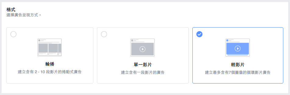 Facebook影片廣告投放步驟、計價原則及影片格式介紹