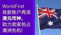 WorldFirst澳元收款賬戶上線，人民幣當(dāng)天到賬服務(wù)推出