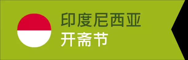 Lazada丨東南亞顧客的節(jié)日購物高峰分布