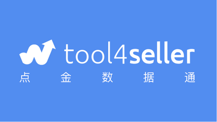 amz4seller正式更名為tool4seller！海賣助手最佳替代工具