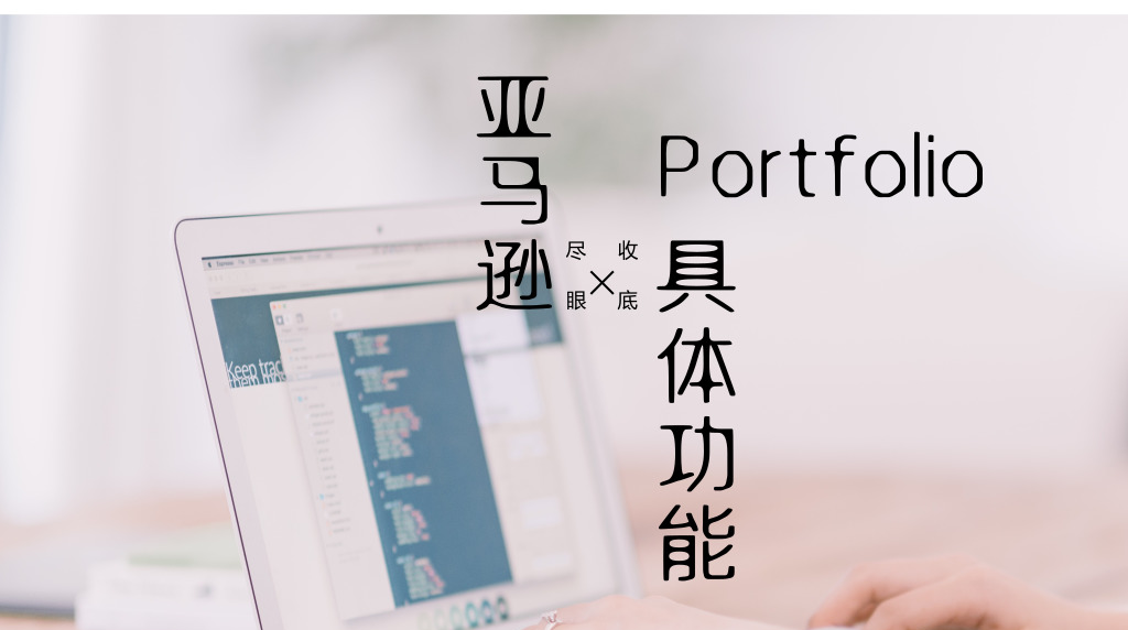 亞馬遜Portfolio的具體功能