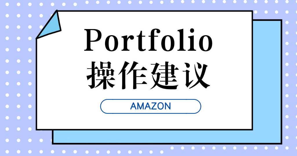 portfolio操作建議