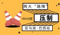 亞馬遜巴西站遭遇兩大“路障”壓制，另辟蹊徑見(jiàn)曙光