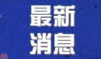 重大利好！今日起全國(guó)公路免費(fèi)通行！長(zhǎng)三角貨車