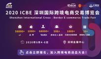 9月4日ICBE 2020深圳國際跨境電商交易博覽會(huì)開幕在即，精彩提前看