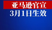 定了！亞馬遜后臺(tái)大更新，3月1日生效！