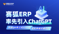 賽狐ERP率先引入ChatGPT 一鍵生成優(yōu)質(zhì)Listing