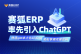 賽狐ERP率先引入ChatGPT 一鍵生成優(yōu)質(zhì)Listing