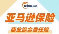 賣家不買保險(xiǎn)就禁售？別慌！亞馬遜賣家商業(yè)綜合責(zé)任險(xiǎn)看這里