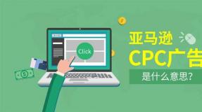 亞馬遜站內(nèi)CPC廣告精品課程（第58期）5月18日